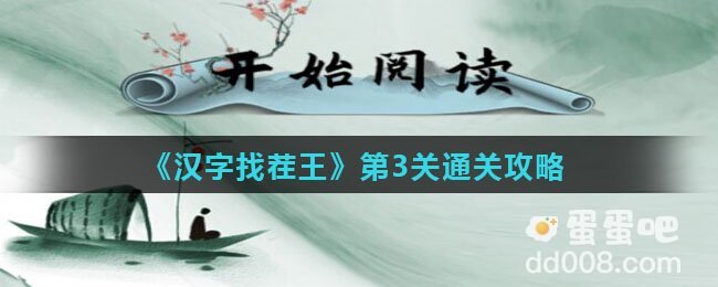 《汉字找茬王》第3关通关攻略