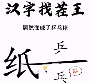 《汉字找茬王》第3关通关攻略