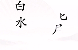 《汉字找茬王》第4关通关攻略