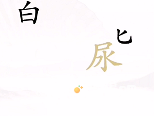 《汉字找茬王》第4关通关攻略