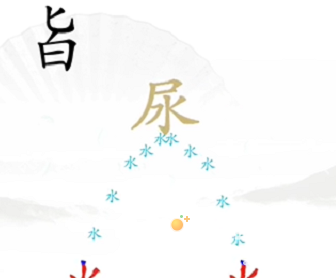 《汉字找茬王》第4关通关攻略