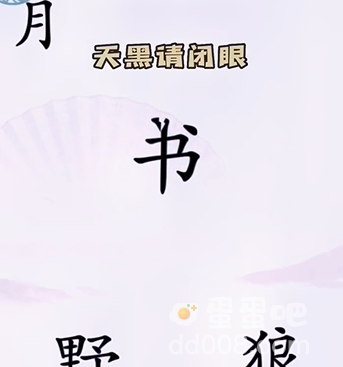 《汉字找茬王》第5关通关攻略