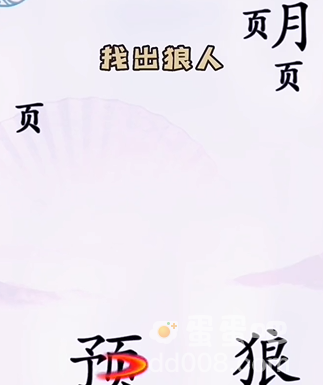 《汉字找茬王》第5关通关攻略