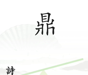 《汉字找茬王》第6关通关攻略