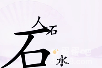《汉字找茬王》第8关通关攻略