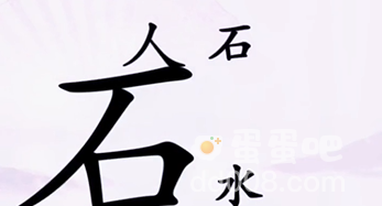 《汉字找茬王》第8关通关攻略