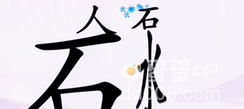 《汉字找茬王》第8关通关攻略
