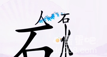 《汉字找茬王》第8关通关攻略