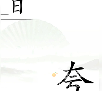 《汉字找茬王》第10关通关攻略