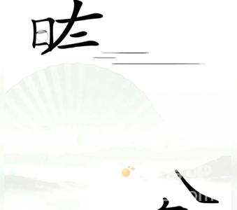 《汉字找茬王》第10关通关攻略