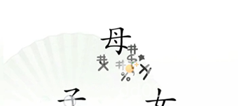 《汉字找茬王》第12关通关攻略