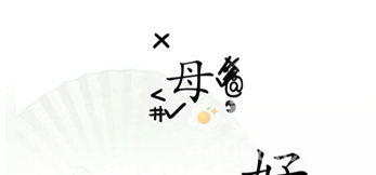 《汉字找茬王》第12关通关攻略