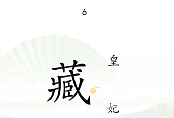 《汉字找茬王》第13关通关攻略