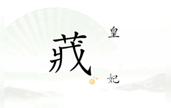 《汉字找茬王》第13关通关攻略