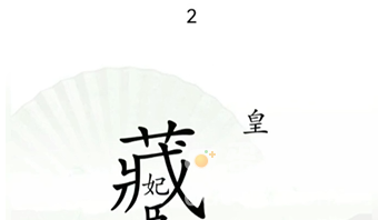 《汉字找茬王》第13关通关攻略