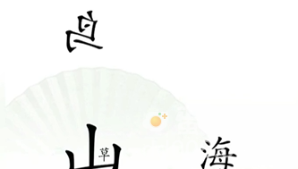 《汉字找茬王》第14关通关攻略