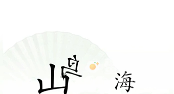 《汉字找茬王》第14关通关攻略