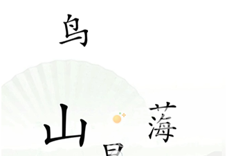 《汉字找茬王》第14关通关攻略