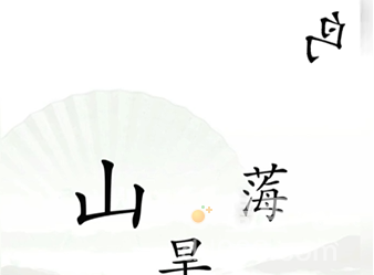 《汉字找茬王》第14关通关攻略