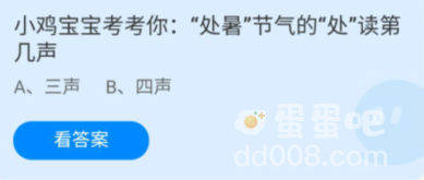 《支付宝》蚂蚁庄园2022年8月23日每日一题答案（2）