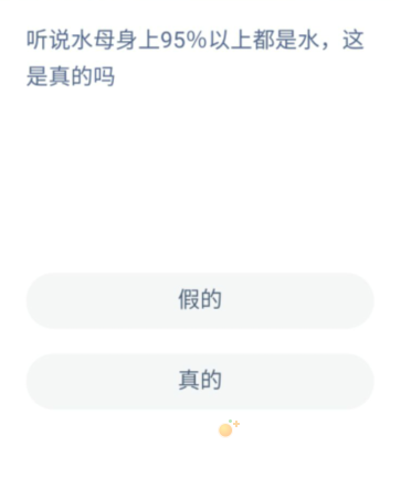 《支付宝》神奇海洋2022年8月22日每日一题答案