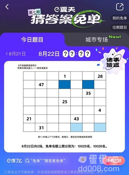 《饿了么》8月22日今天饿了么免单时间一览