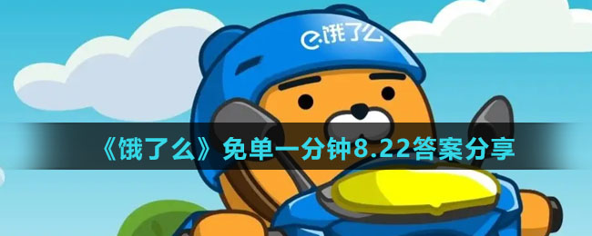 《饿了么》免单一分钟8.22答案分享