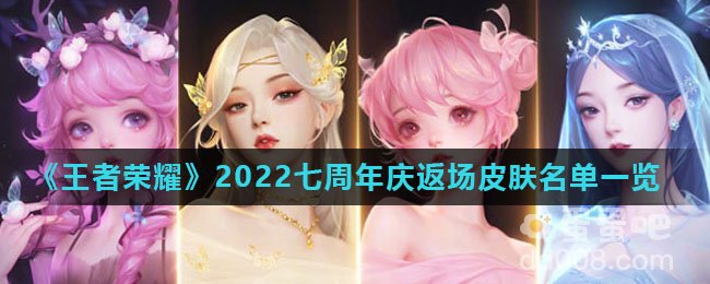 《王者荣耀》2022七周年庆返场皮肤名单一览