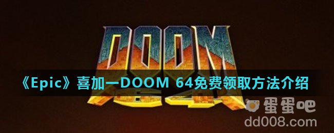 《Epic》喜加一DOOM 64免费领取方法介绍