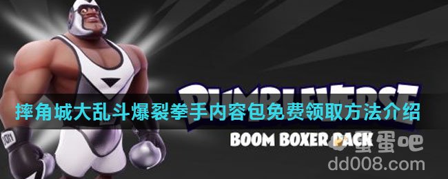 《Epic》喜加一摔角城大乱斗免费领取方法介绍
