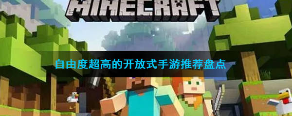 自由度超高的开放式手游推荐盘点