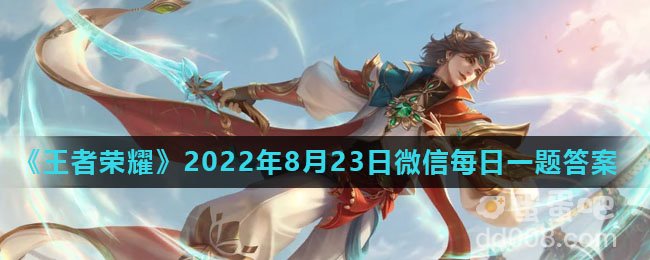 《王者荣耀》2022年8月23日微信每日一题答案
