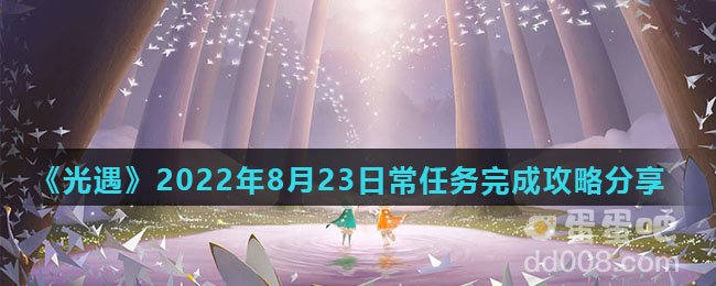《光遇》2022年8月23日常任务完成攻略分享