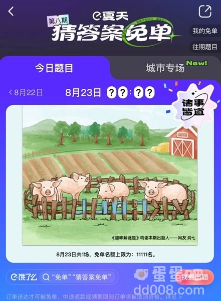 《饿了么》免单一分钟8.23答案分享