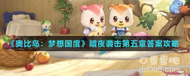 《奥比岛：梦想国度》暗夜袭击第五章答案攻略