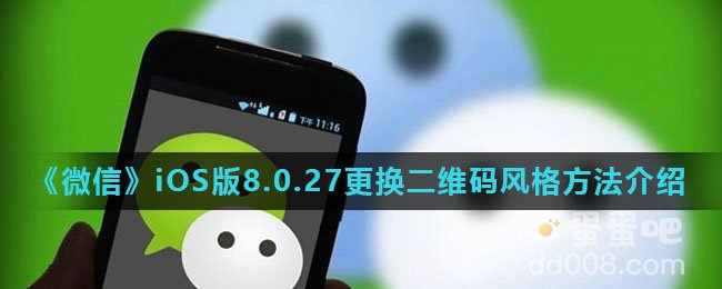 《微信》iOS版8.0.27更换二维码风格方法介绍