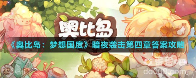 《奥比岛：梦想国度》暗夜袭击第四章答案攻略