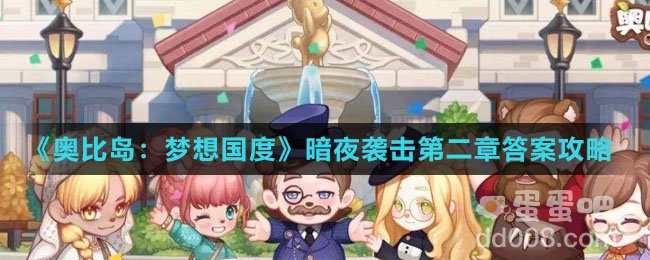 《奥比岛：梦想国度》暗夜袭击第二章答案攻略
