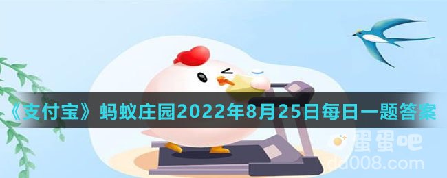 《支付宝》蚂蚁庄园2022年8月25日每日一题答案