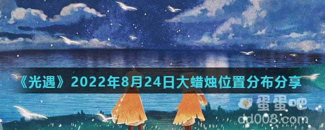 《光遇》2022年8月24日大蜡烛位置分布分享