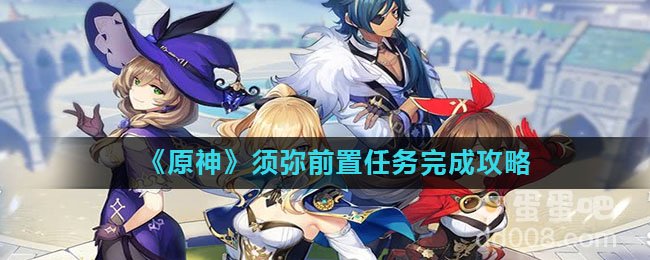 《原神》须弥前置任务完成攻略