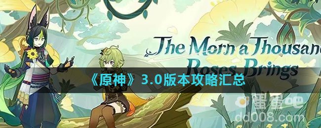 《原神》3.0版本攻略汇总