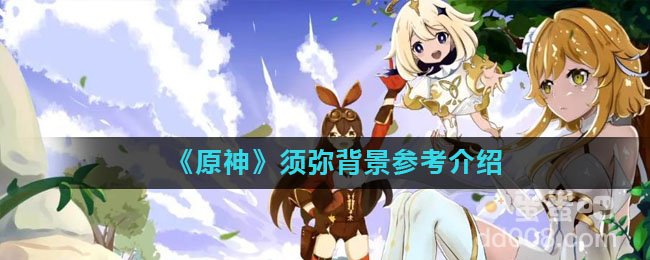 《原神》须弥背景参考介绍