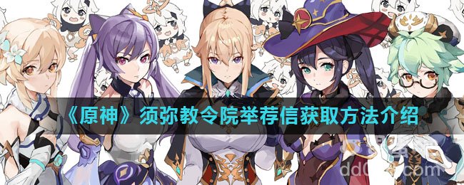 《原神》须弥教令院举荐信获取方法介绍