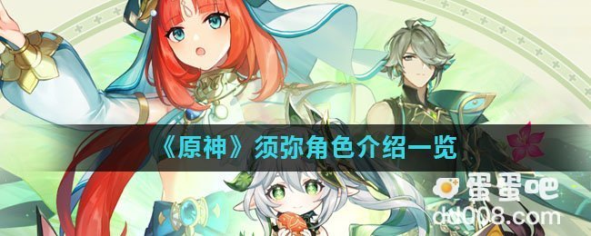 《原神》须弥角色介绍一览