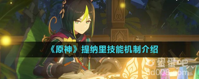 《原神》提纳里技能机制介绍