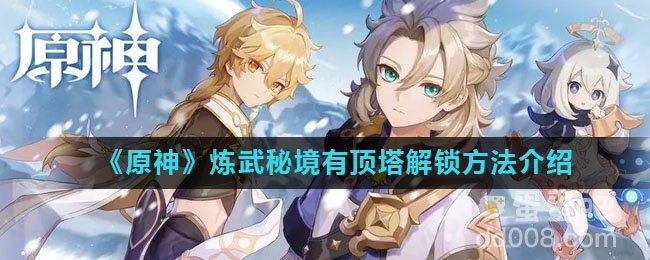 《原神》炼武秘境有顶塔解锁方法介绍