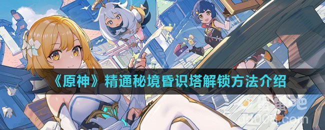 《原神》精通秘境昏识塔解锁方法介绍