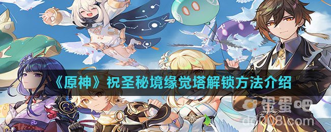 《原神》祝圣秘境缘觉塔解锁方法介绍