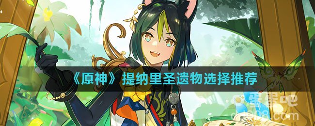 《原神》提纳里圣遗物选择推荐